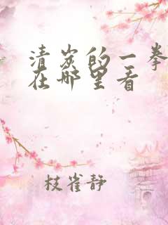 清炭的一拳超人在哪里看