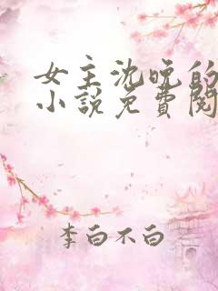 女主沈晚的重生小说免费阅读