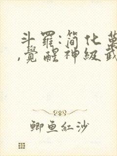 斗罗:简化万物,觉醒神级武魂无尽山海