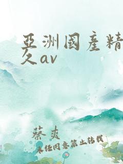 亚洲国产精品久久av