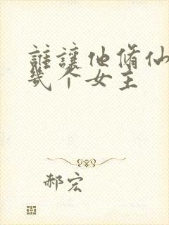 谁让他修仙的有几个女主