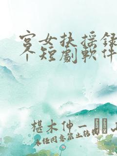 宫女扶摇录在哪个短剧软件可以看