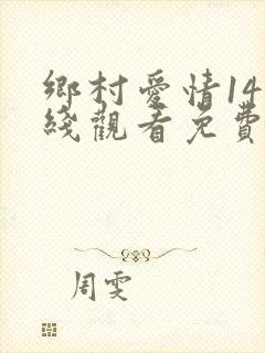 乡村爱情14在线观看免费完整版高清