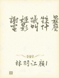 谢姬牺牲最大的电影叫什么