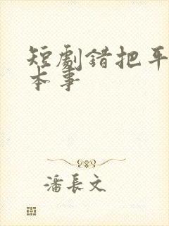 短剧错把平台当本事