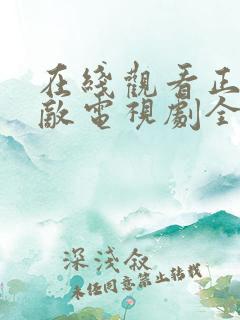 在线观看正者无敌电视剧全集