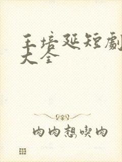 王培延短剧目录大全