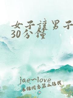 女子让男子捅爽30分钟