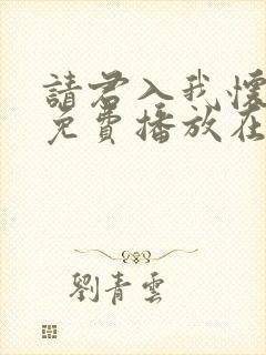 请君入我怀短剧免费播放在线观看