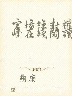 官场绝对权力秦峰在线阅读小说