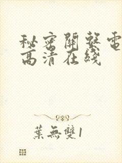 秘密关系电视剧高清在线