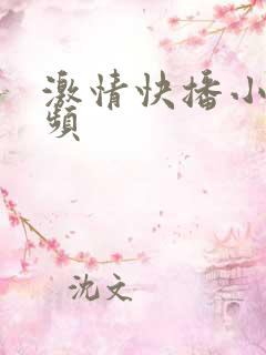 激情快播小说视频