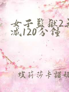 女子监狱2无删减120分钟