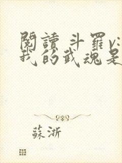 阅读 斗罗v:我的武魂是圣主