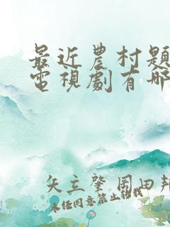 最近农村题材的电视剧有哪些