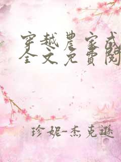 穿越农家成名厨全文免费阅读