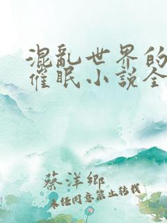 混乱世界的狂欢催眠小说全文阅读