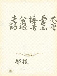 老公接受不了我的过去怎么办
