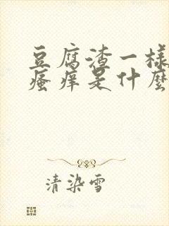 豆腐渣一样白带瘙痒是什么情况