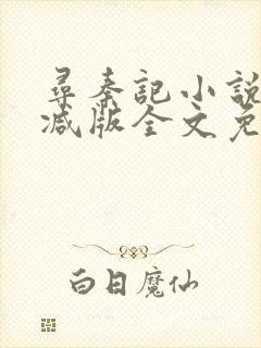 寻秦记小说无删减版全文免费阅读