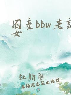 国产bbw老熟女