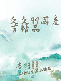 久久99国产只有精品