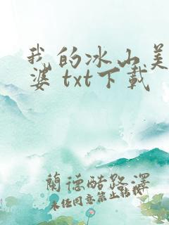我的冰山美女老婆 txt下载