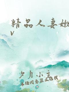 精品人妻嫩草av