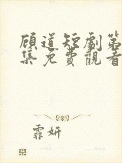 顾道短剧第60集免费观看