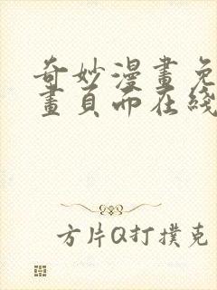 奇妙漫画免费漫画页面在线看漫画网站