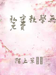 私密教学无删减免费
