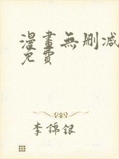 漫画无删减在线免费