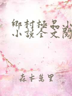 乡村极品小神医小说全文阅读