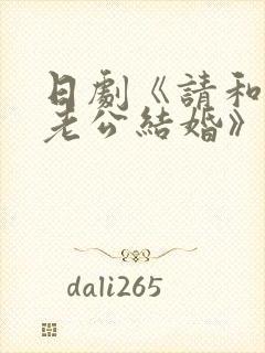 日剧《请和我的老公结婚》热播 日剧《请和我的老公结婚》热播