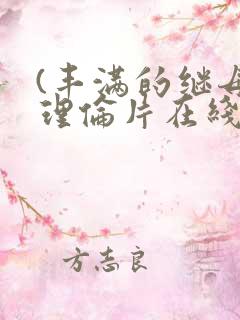 (丰满的继母2理伦片在线观看