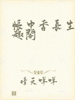 帐中香长生君笔趣阁