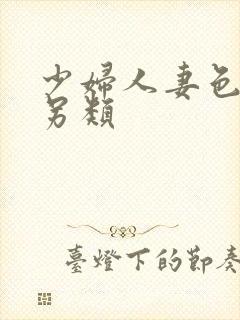 少妇人妻色综合另类