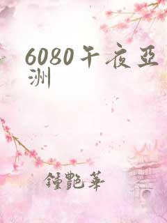 6080午夜亚洲