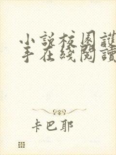 小说校园护花高手在线阅读