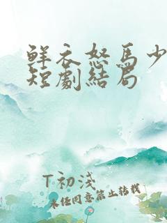 鲜衣怒马少年郎短剧结局