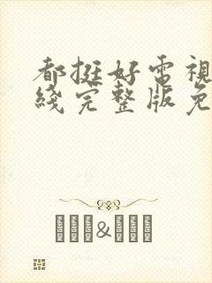 都挺好电视剧在线完整版免费播放