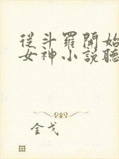 从斗罗开始俘获女神小说听书免费