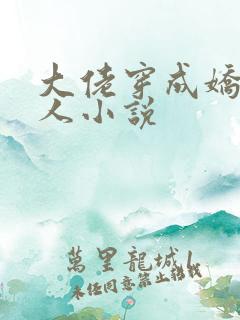 大佬穿成娇软美人小说