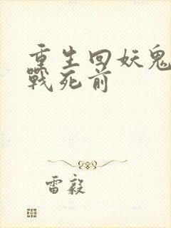 重生回妖鬼夫君战死前