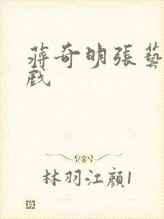 蒋奇明张艺凡吻戏