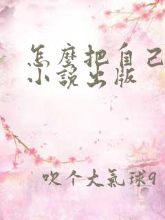 怎么把自己写的小说出版