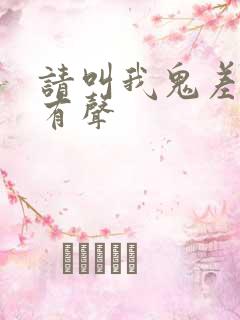 请叫我鬼差大人有声