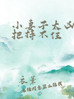 小妻子太凶陆爷把持不住