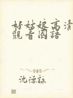 好姑娘高清在线观看国语