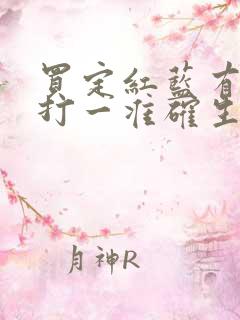 买定红蓝有财发打一准确生肖